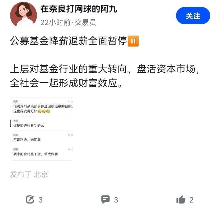 公募暂停降薪退薪了，是不是又好一些了[吃瓜群众]

#金融# #职场# #降薪#