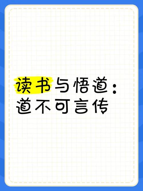 道“只可心悟，不可言传”强调了对“道”的认知与超越性智慧。
1.语言无法完全真实