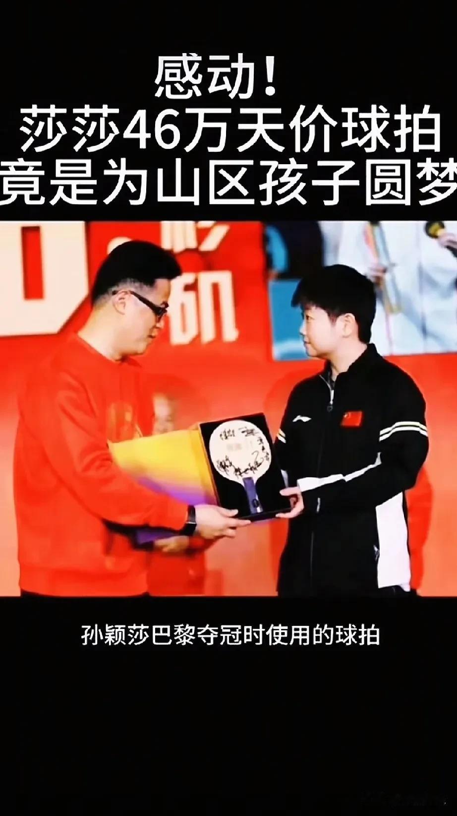 红双喜爱心公益晚会上，孙颖莎巴黎夺冠的那支球拍成了大热门！它竟然拍出了46万元的