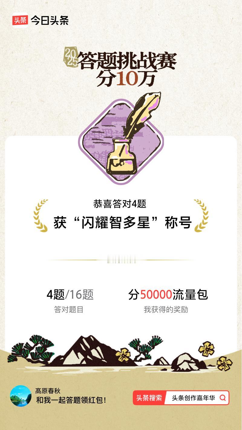 答题挑战赛参与答题挑战赛>我正在参与答题挑战赛活动，每日可刷新五次记录，十万现金