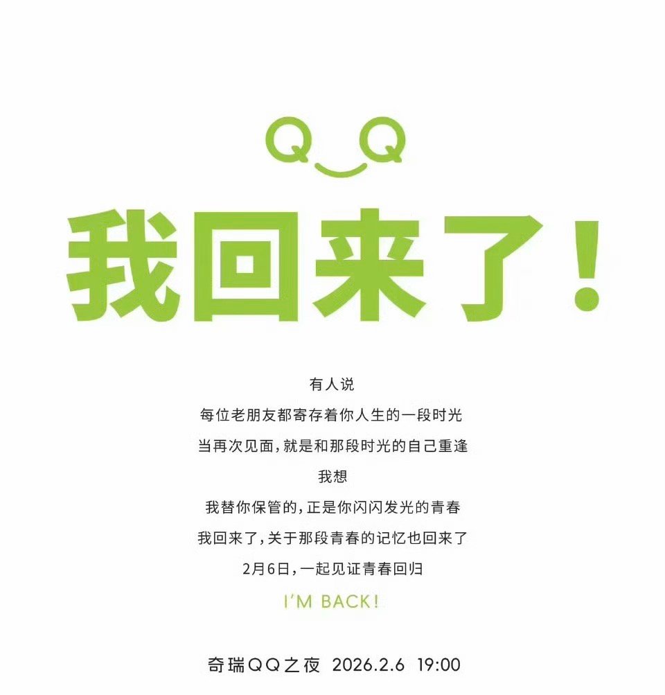 奇瑞QQ官宣回归将于 2 月 6 日举办“奇瑞 QQ 之夜”活动。小徐也会亲临现