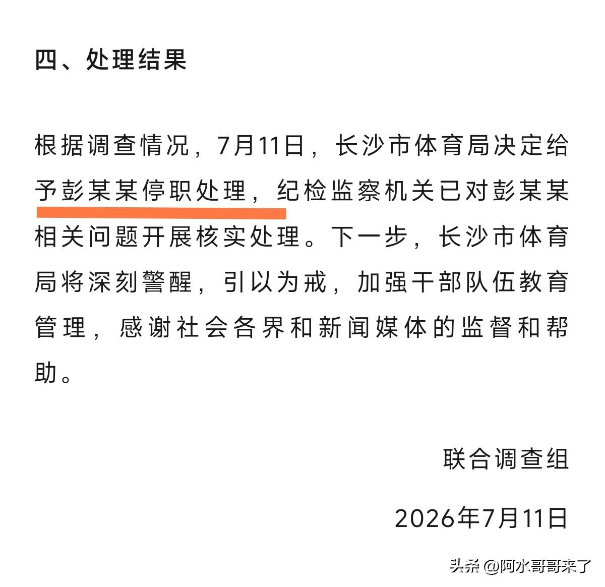 这是长沙体育局发布的最新处理结果：对占车位的彭某某给予停职处理！

车位被占的前