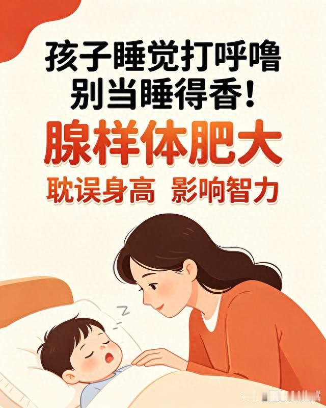 孩子睡觉打呼噜别当睡得香！腺样体肥大，悄悄拖垮娃的身高和智力