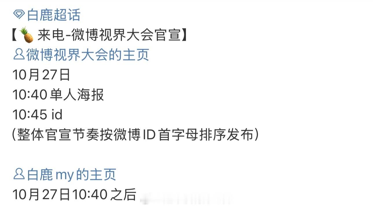 白鹿明天微博视界大会官宣要来了，期待 ​​​