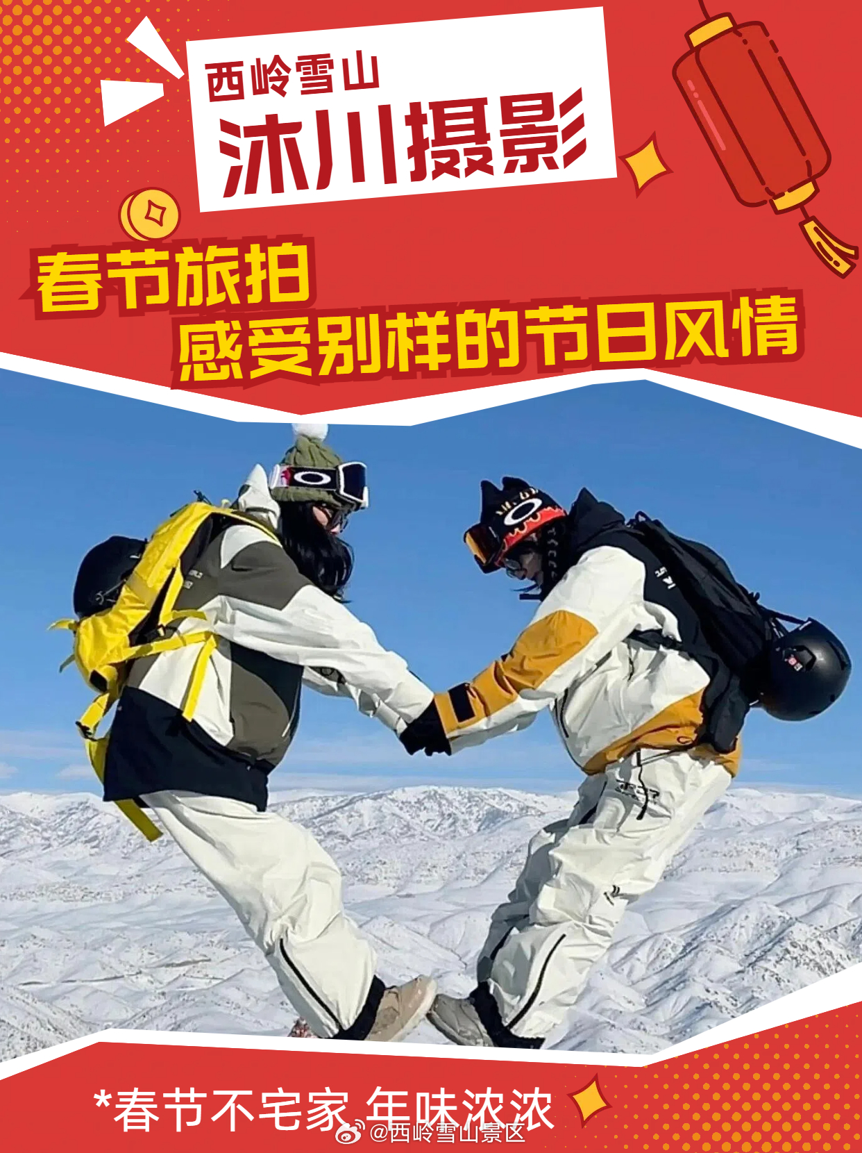 春节旅拍，记录别样风情🧧🎉#西岭雪山##新年快乐##旅拍# ​​​