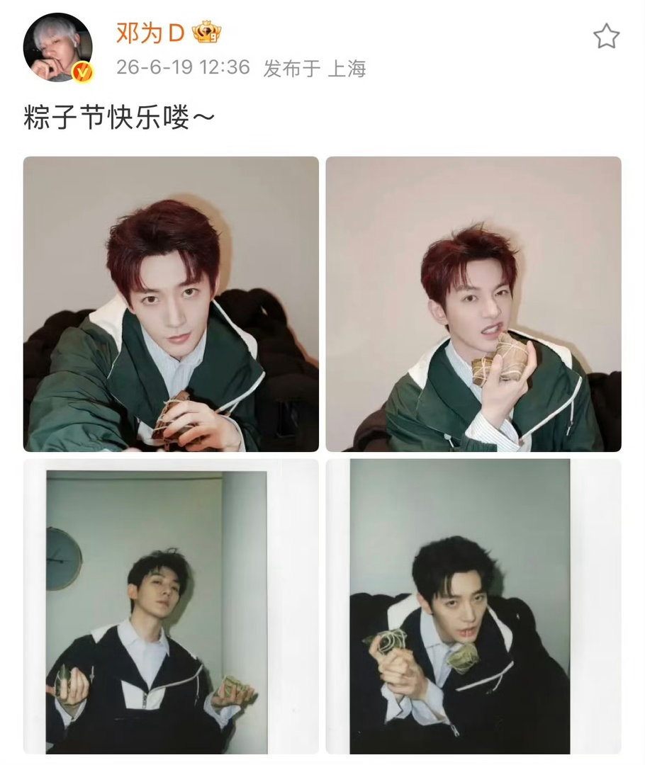 邓为捧粽托脸照今天的祝福收晚了，也祝端午安康邓为！粽子放心炫，好运缠满满，拍戏轻