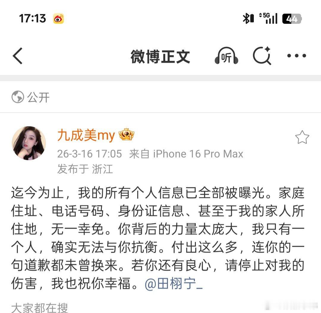 九成美 田栩宁我也祝福你 九成美发文称:我的所有个人信息已全部被曝光。家庭住址、