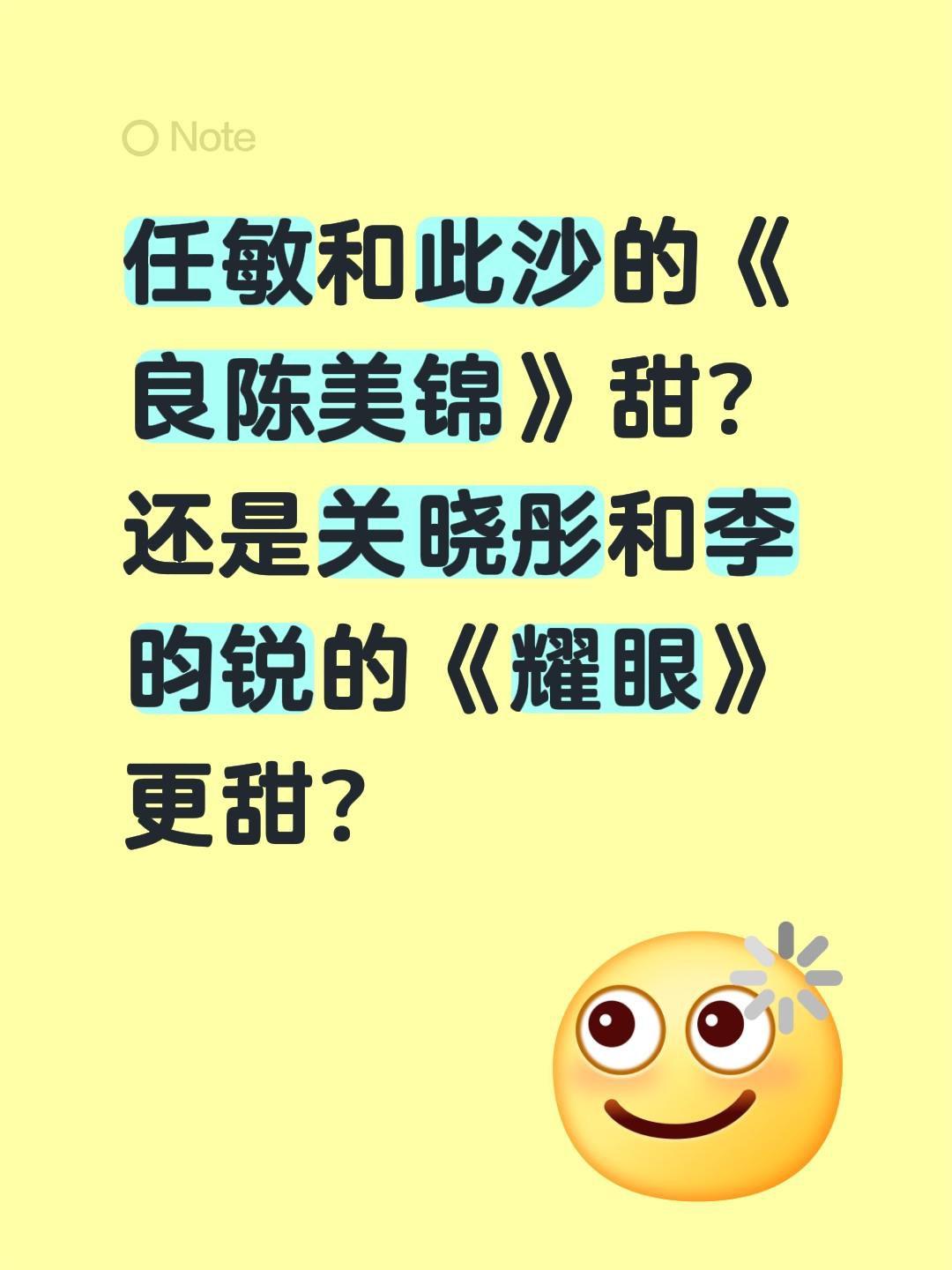 任敏和此沙的《良陈美锦》甜？还是关晓彤和李昀锐的《耀眼》更甜？关晓彤 任敏 此沙