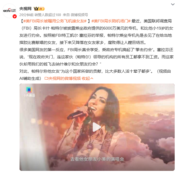 美FBI局长被曝用公务飞机接女友帕特尔曾抨击前任挥霍，如今自己却坐着专机约会小 