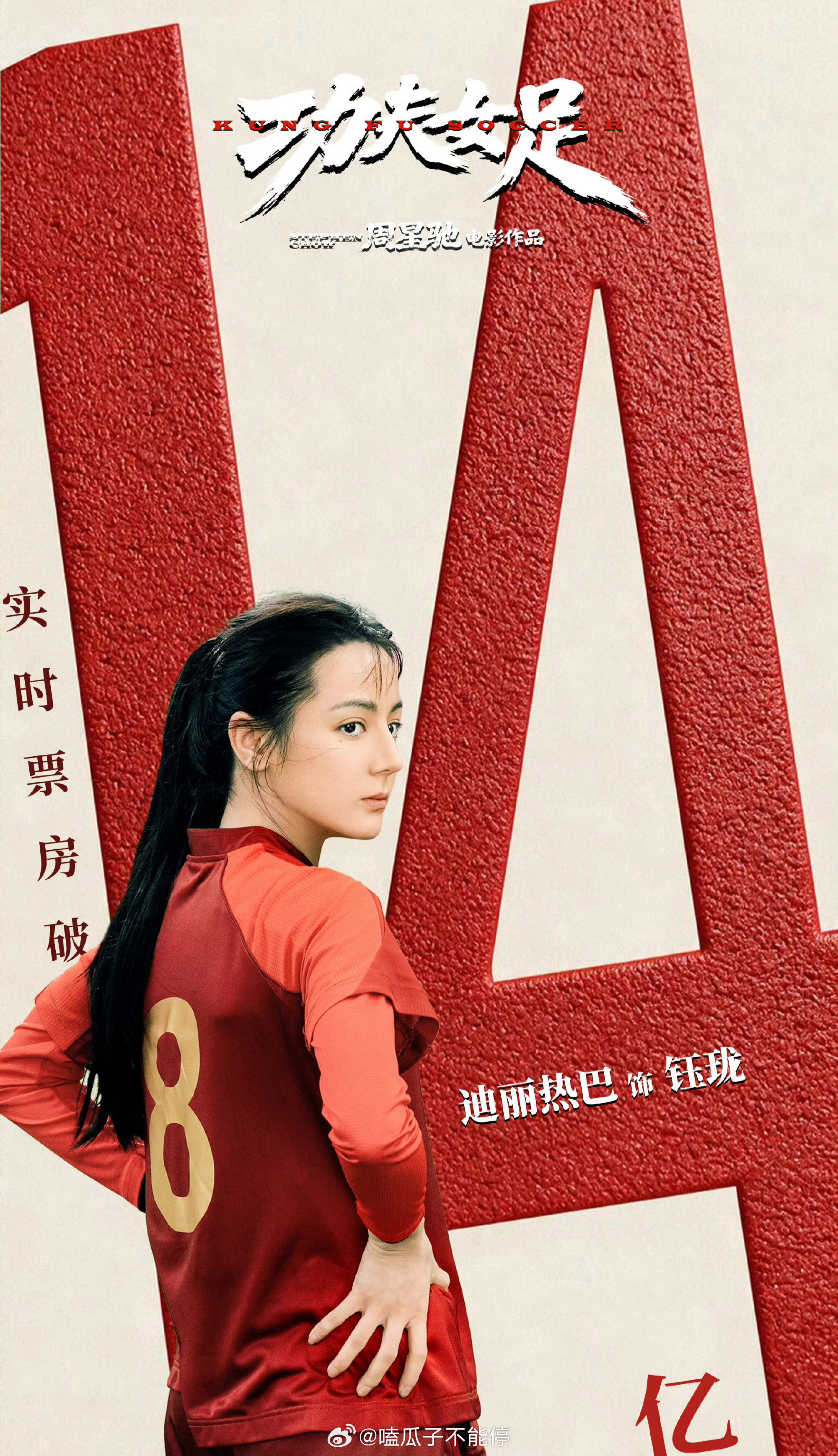 恭喜《功夫女足》票房破14亿！ 