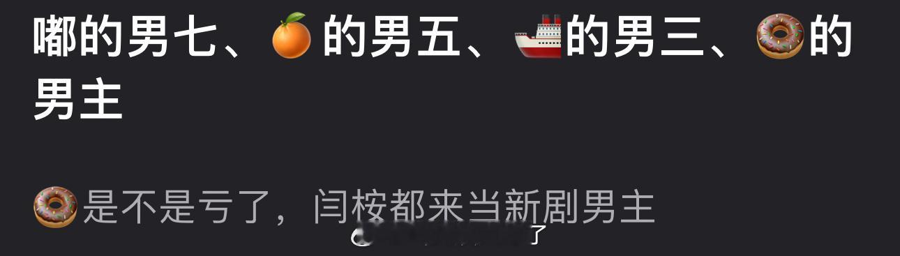 有网友说闫桉是陈都灵的男七、鞠婧祎的男五、王楚然的男三，结果来当田曦薇的男主，田
