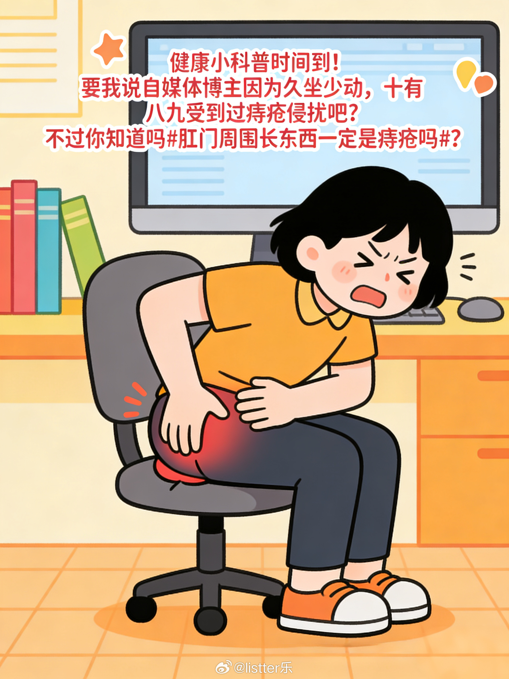 健康小科普时间到！要我说自媒体博主因为久坐少动，十有八九受到过痔疮侵扰吧[捂脸]