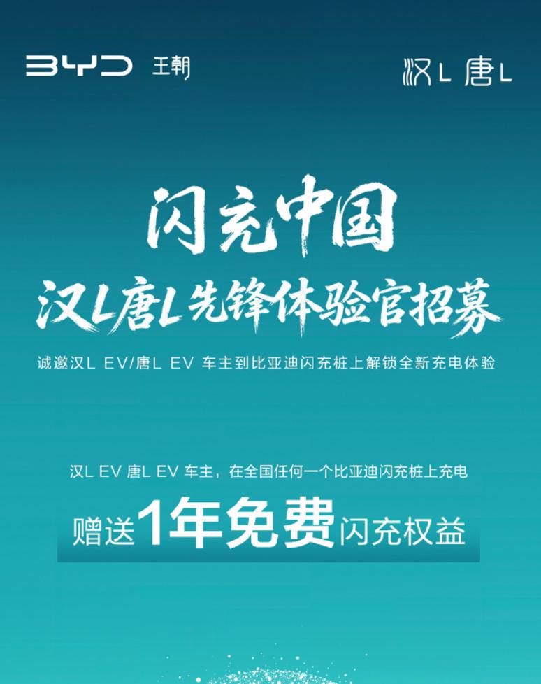 比亚迪还算有良心咯，给唐L和汉L的车主免费一年的闪充权益

比亚迪号称要在202