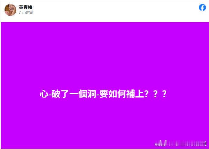 S妈再次发文  S妈再次深夜发文：心破了一个洞要如何补上？？？ 到现在都接受不了