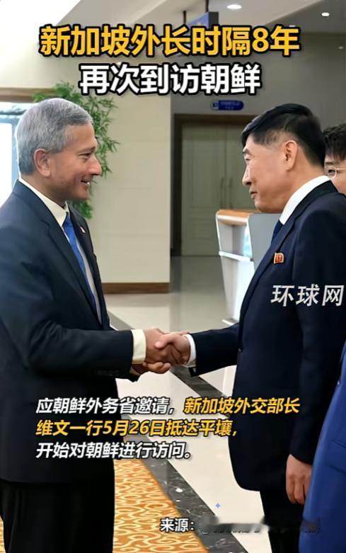 朝鲜平壤这两天来了个“稀客中的稀客”，新加坡外长维文时隔整整8年，再次踏上了这片