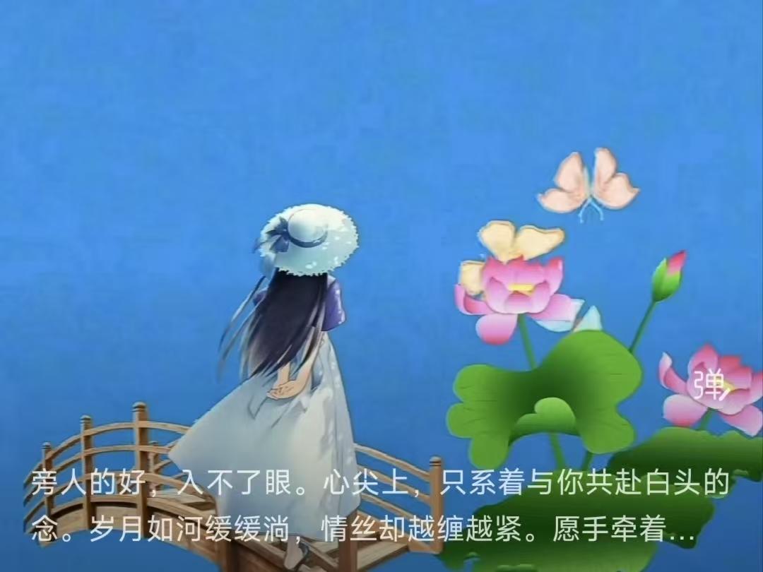 情定一生
他人再好我无求，
唯愿同君共白头。
岁月长流情不断，
相携直到岁华休。