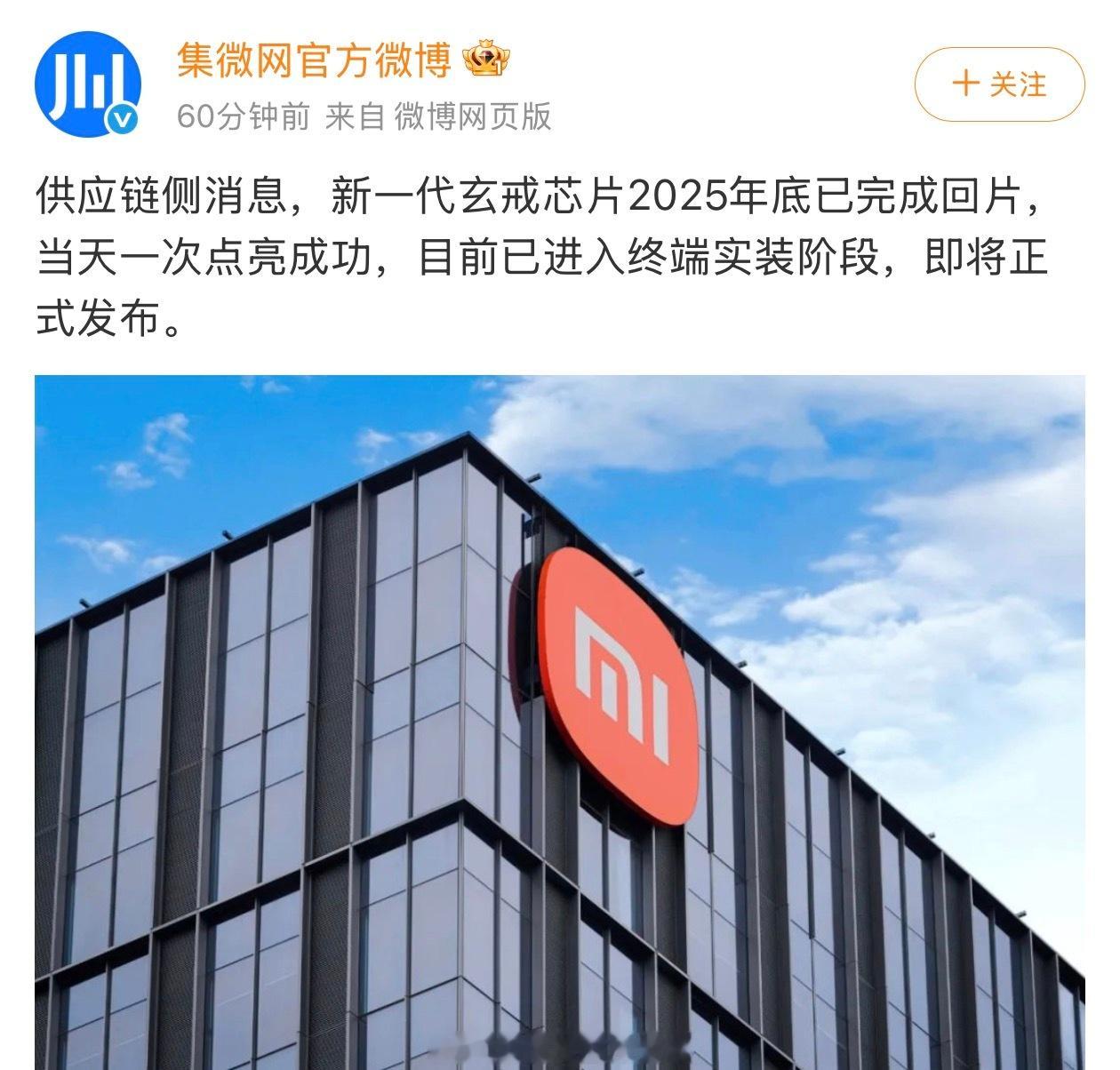 新一代玄戒芯片2025年底完成回片，当天一次点亮成功，目前已进入终端实装阶段。话