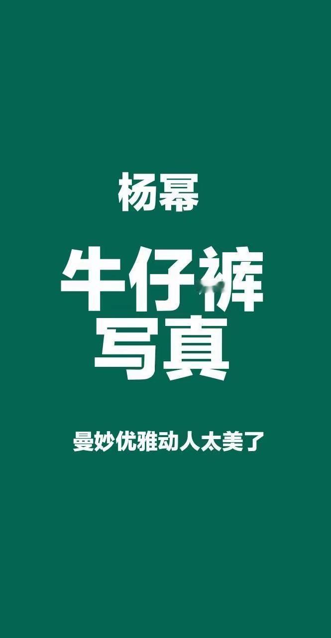 大幂幂优雅职场穿搭，牛仔裤简约又不失时尚！你认为最有气质的美女是谁？杨幂 大幂幂