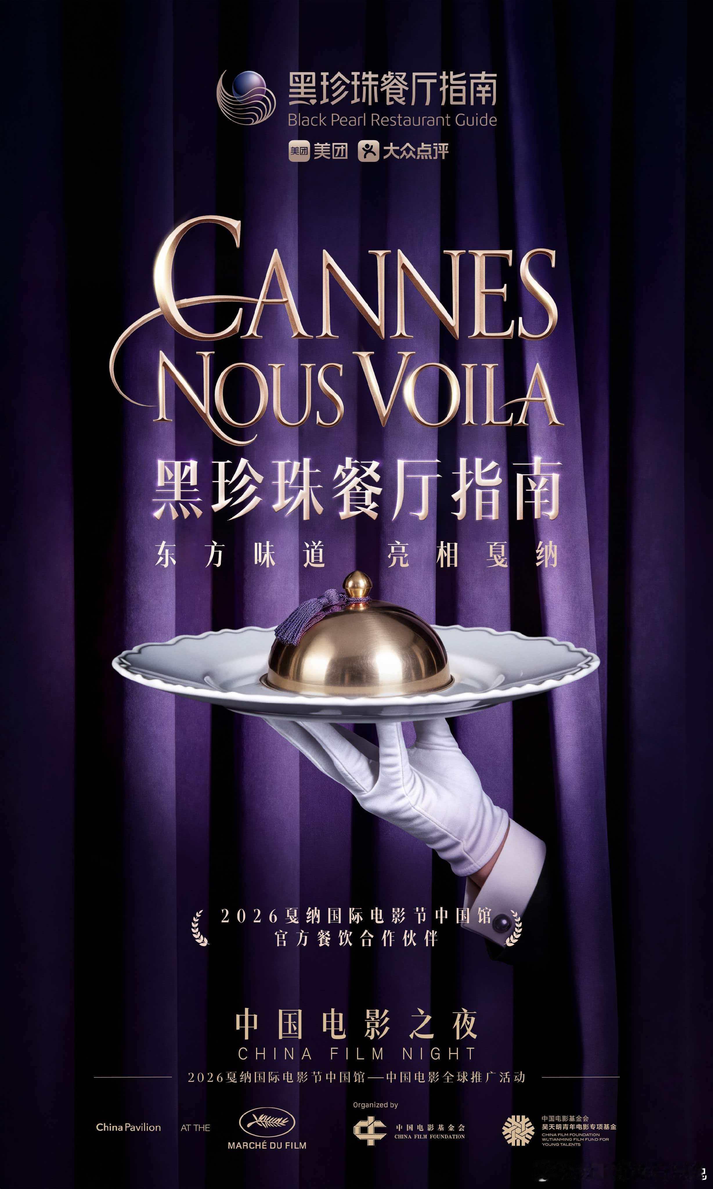 中国影人戛纳红毯生图气场拉满！更期待黑珍珠打造的中国电影之夜，作为官方餐饮伙伴，