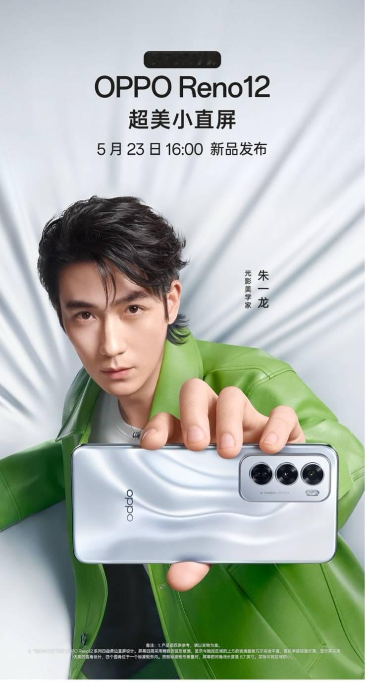 OPPO Reno 12 Pro 5 月 23 日发布

OPPO 昨日宣布，O