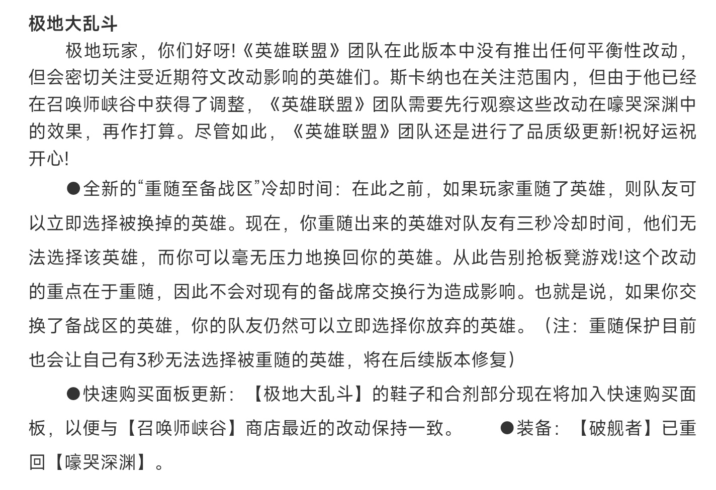大乱斗重随保护机制的bug，官方表示会在后续版本修复PS：如果指的是正式版本更新