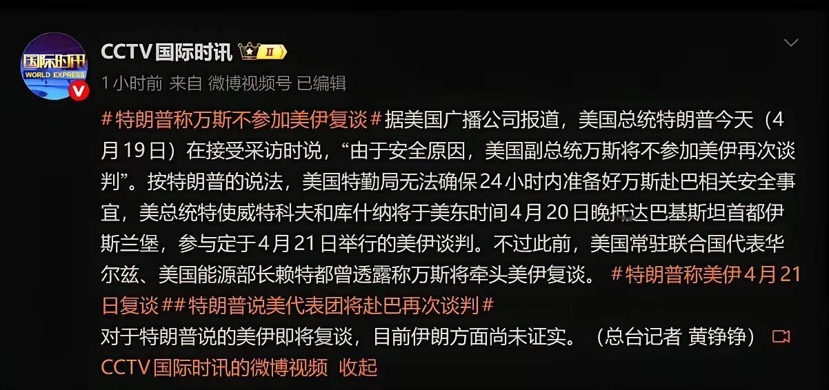 根据央视消息，特朗普称已接到副总统万斯不会参加下次的没伊谈判。好说是因为安全原因