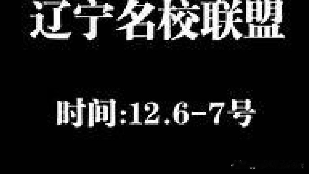 据参加完辽宁名校联盟高三模拟考试的同学反映，在考试之前就已经答案满天飞了。

据