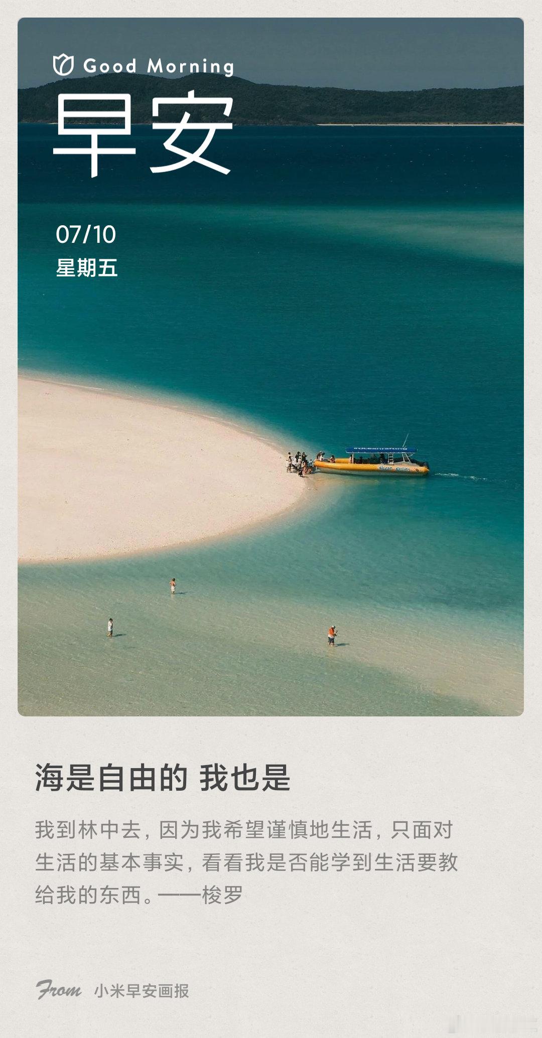 小米画报 海是自由的 我也是： 我到林中去，因为我希望谨慎地生活，只面对生活的基