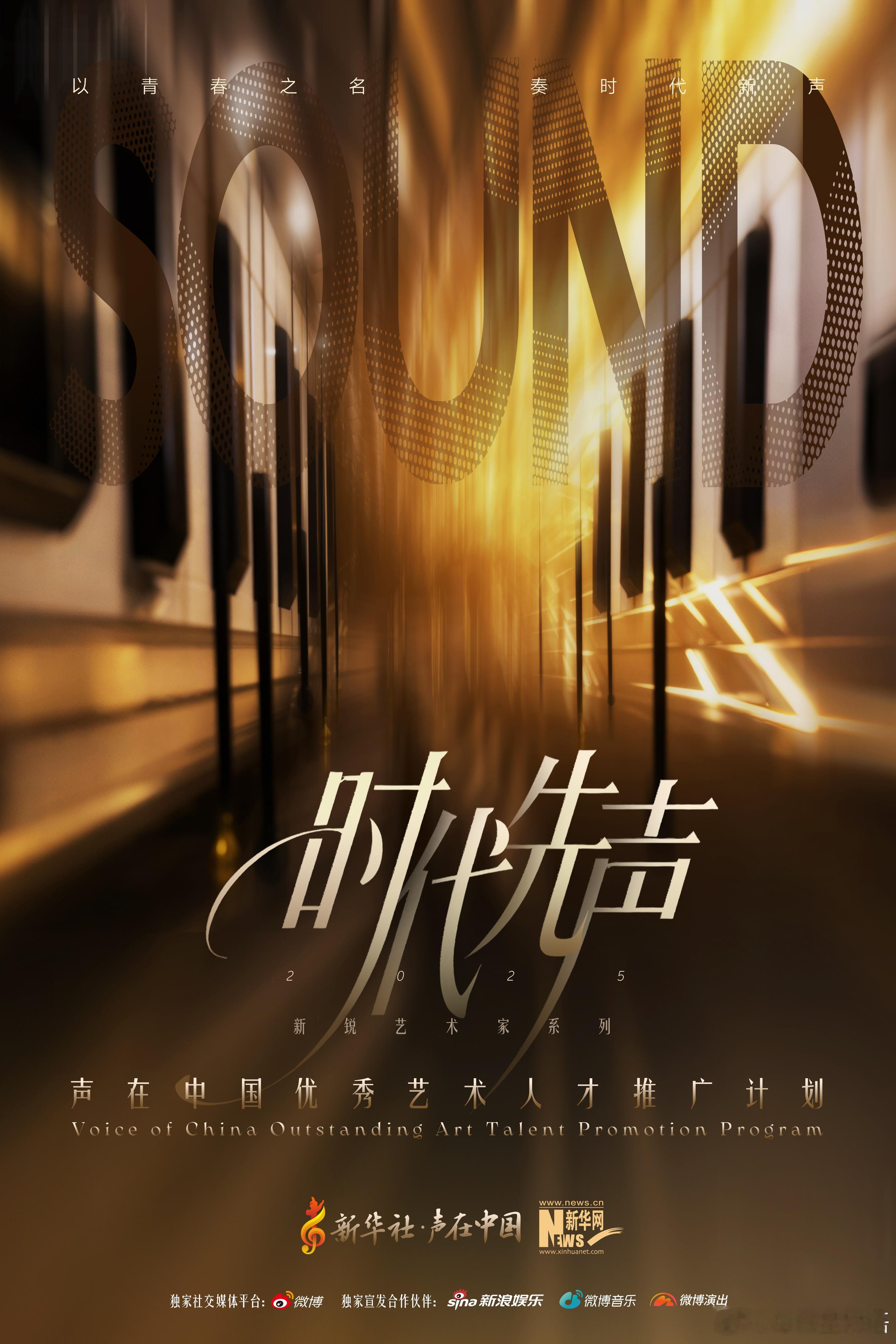 时代先声新锐艺术家系列 聚焦新声力量，奏响时代强音！新华社“时代先声”新锐艺术家