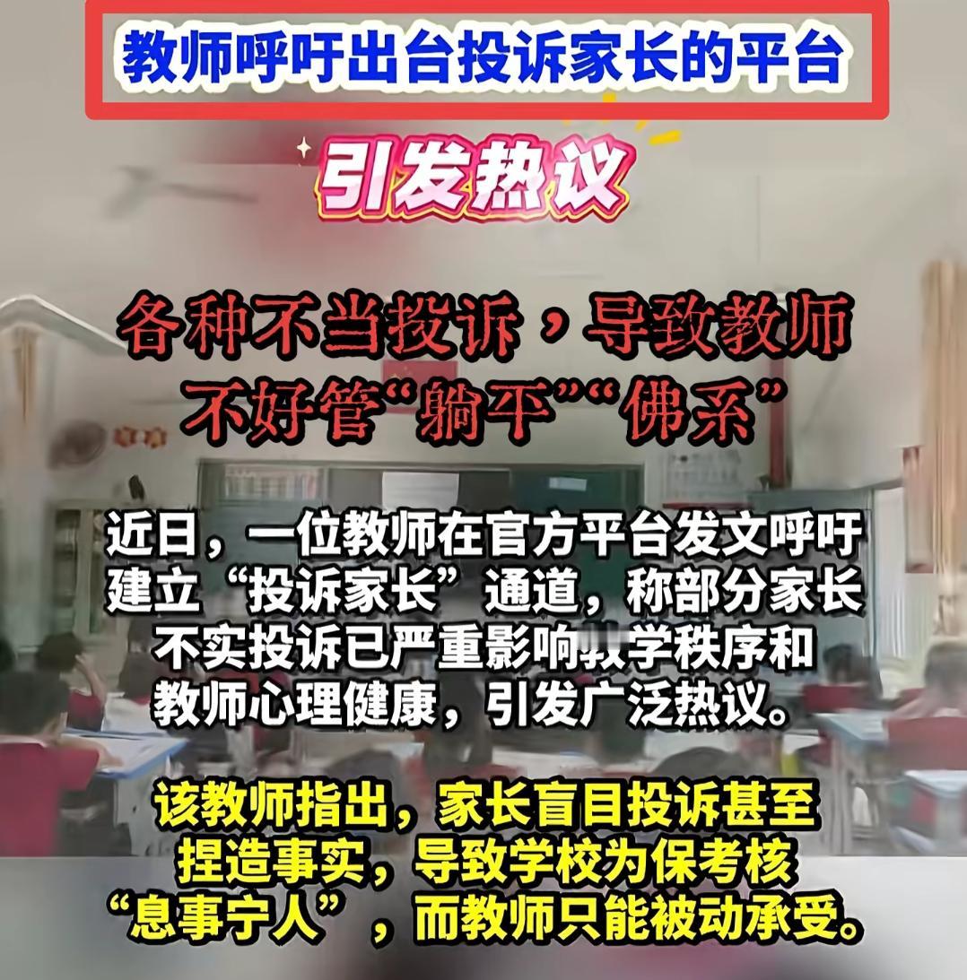 当维权变发泄，当监督成刁难，谁还敢用心教育孩子？该不该给不实投诉设哪些“门槛”？