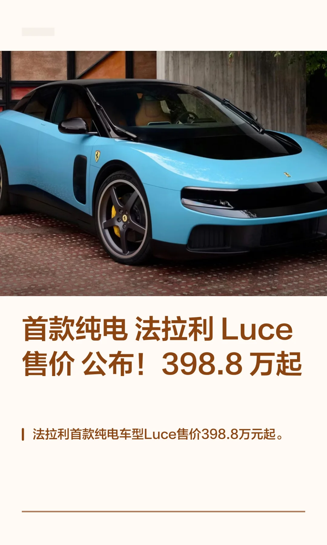 首款纯电法拉利 Luce 售价公布！398.8 万