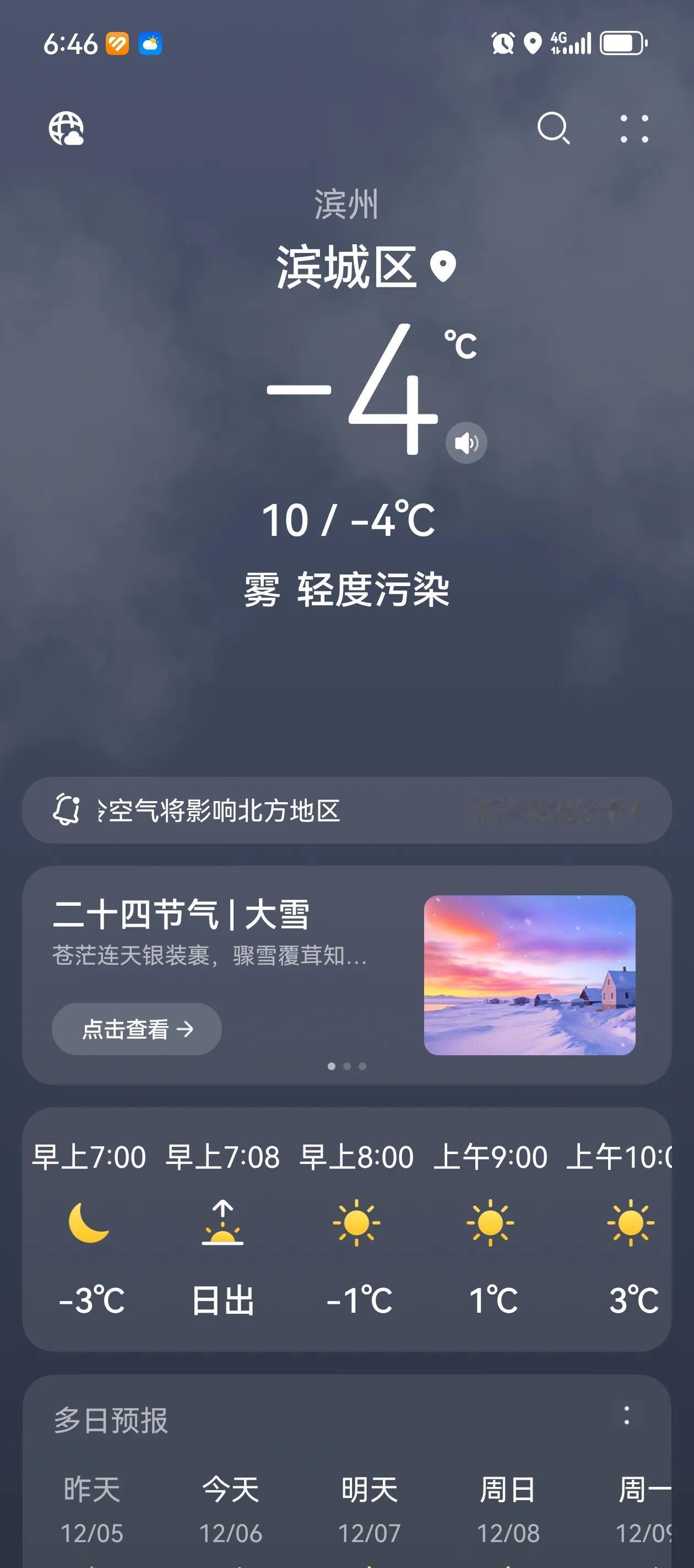 滨州今日日出时间7:08，最低温度-4度，6:40快天亮的时刻，天最黑，温度最低