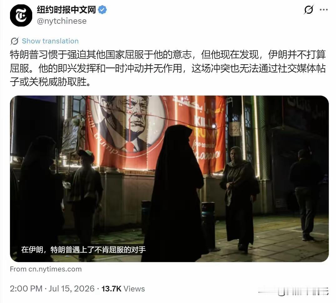 《纽约时报》评论：“特朗普习惯于强迫其他国家屈服于他的意志，但他现在发现，伊朗并