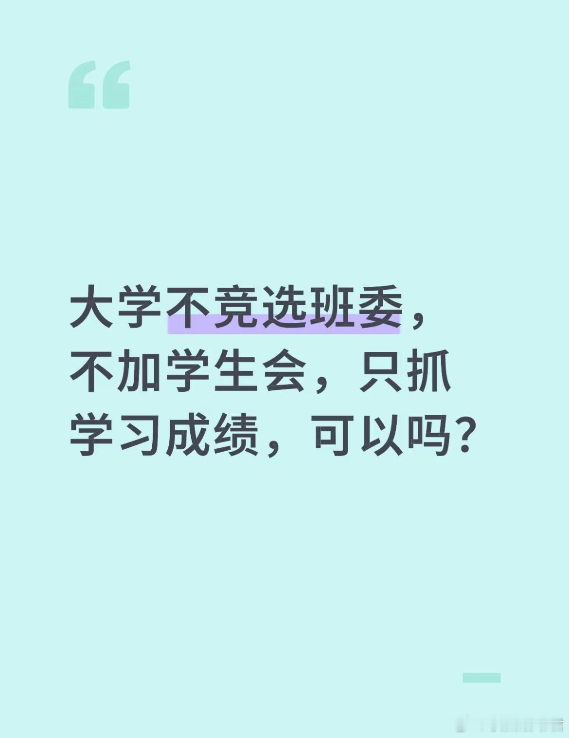 大学不竞选班委，不加学生会，只抓学习成绩，可以吗？ ​​​