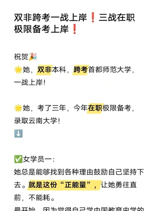 👍双非跨考上岸首师大➕三战在职上岸云师大