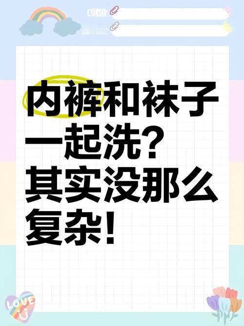 内裤与袜子能否同洗