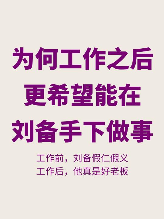 为何工作以后的人，更喜欢刘备这样的老板？