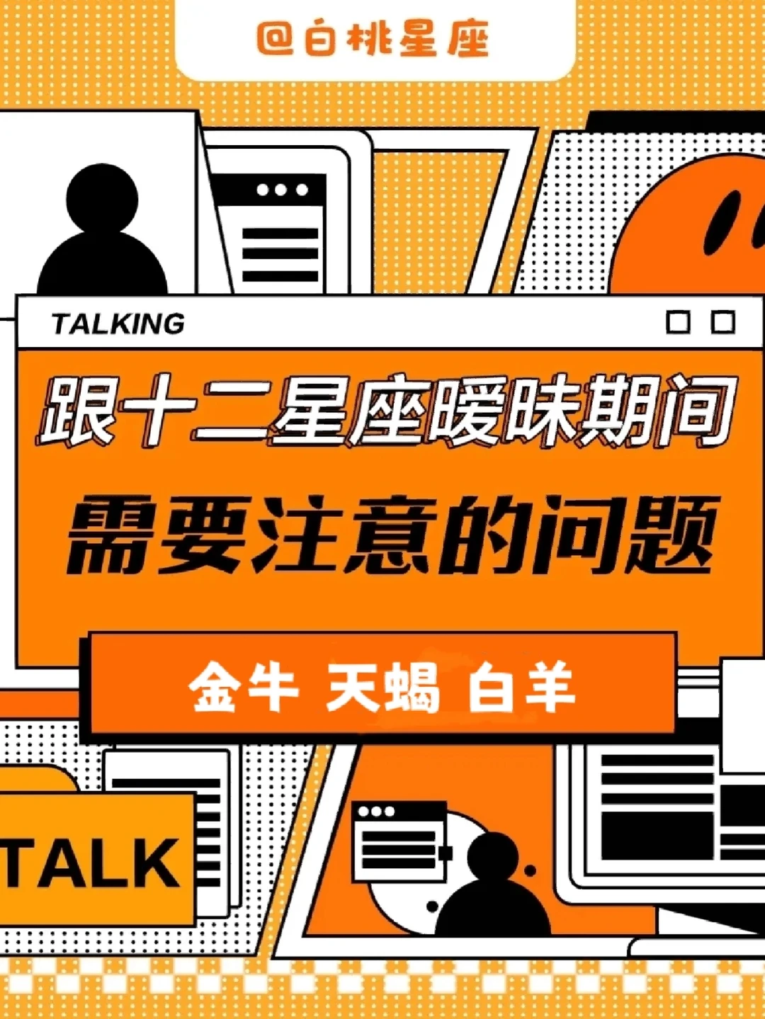 「白桃星座」十二星座暧昧期间注意事项！