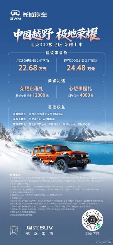 坦克300极地版荣耀上市，22.68万元起！候补渠道已开启，限量机会等你锁定。 