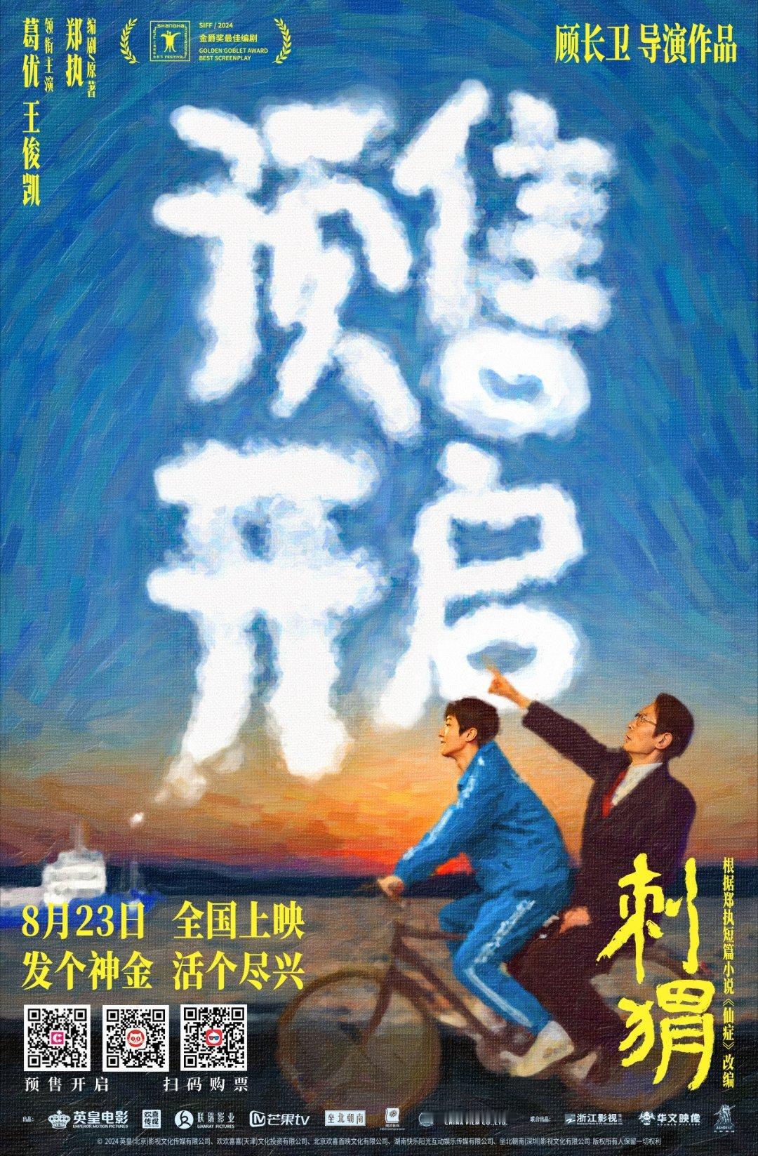 #王俊凯电影刺猬今天预售# 王俊凯电影刺猬今日开启预售上映倒计时，8.23电影院