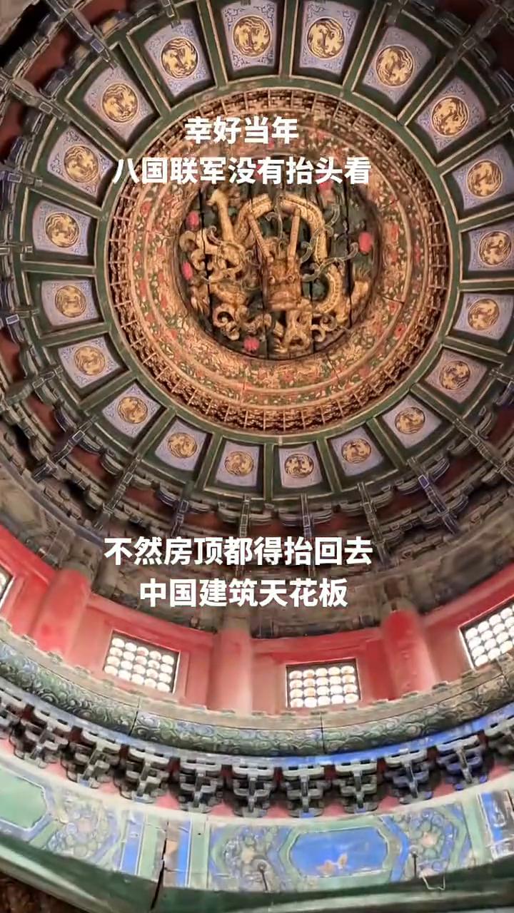 幸好当年八国联军没有抬头看，不然房顶都得抬回去。
中国建筑天花板。