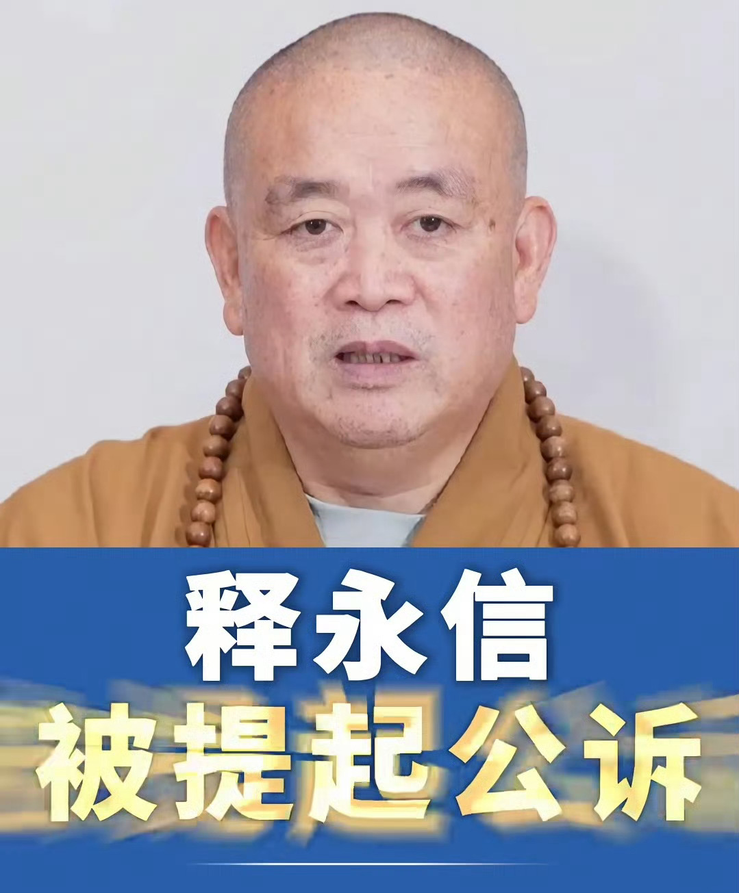 释永信涉嫌4项罪名 不懂就问，他这样的情况，最少得多少年？网友有些疑问：他出来以