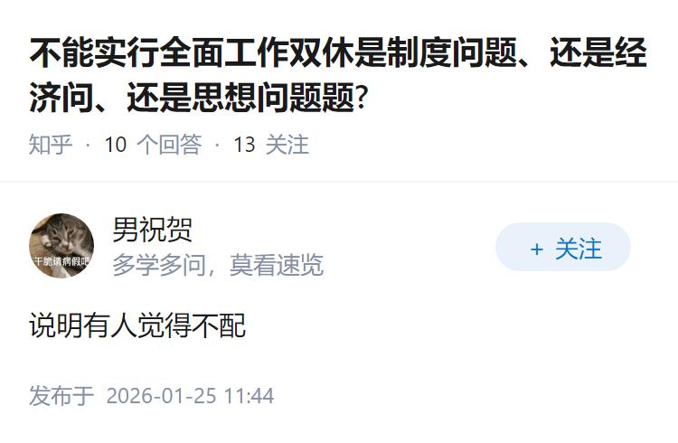 不能实行全面工作双休是制度问题、还是经济问、还是思想问题题?