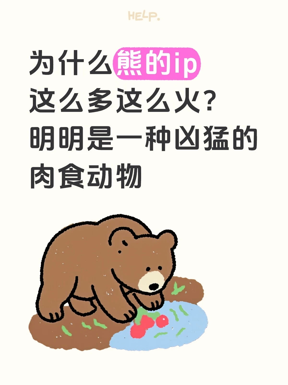 为什么肉食动物中偏偏熊的ip最多最出名？ 