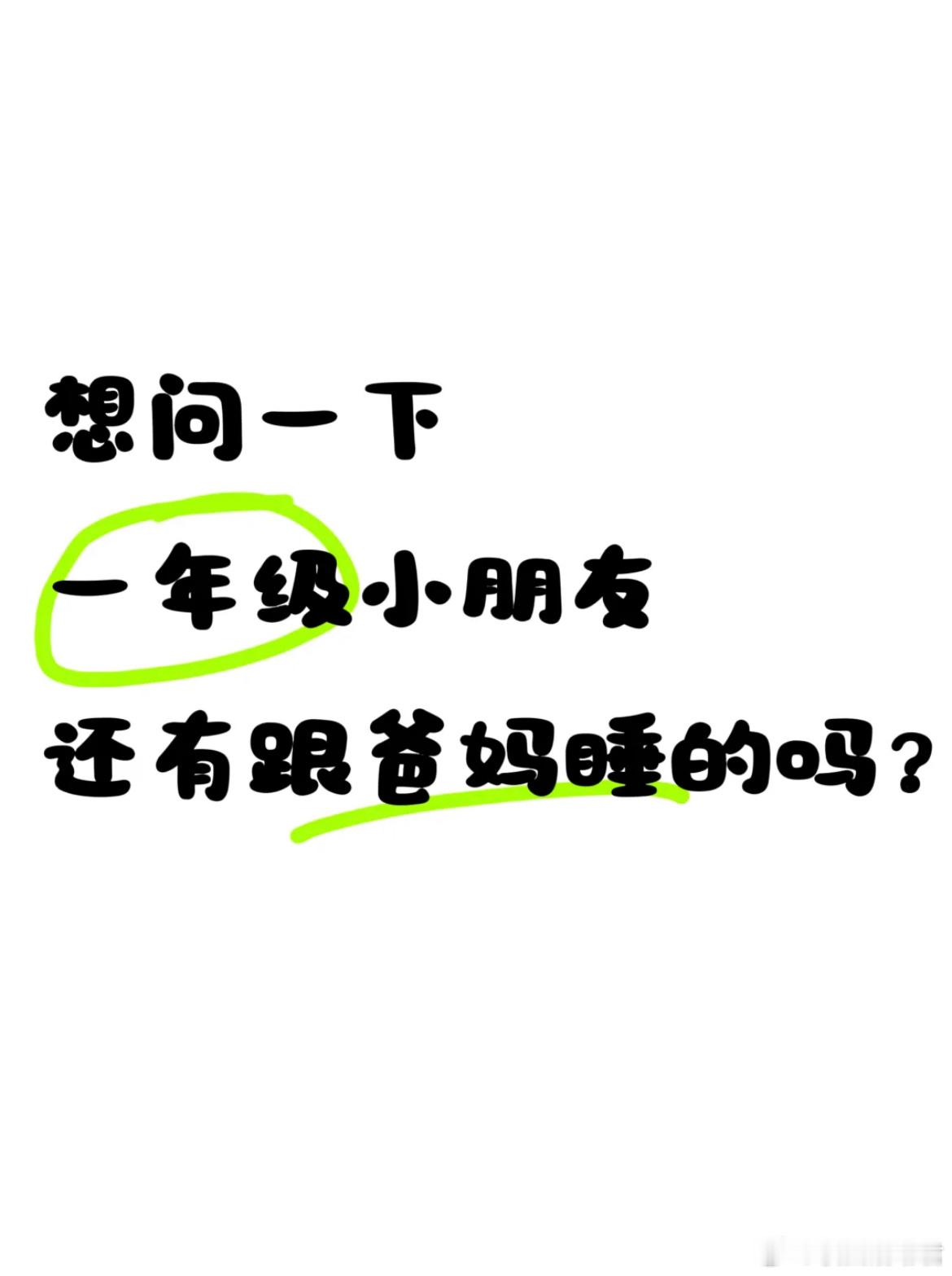 一年级小朋友，还跟爸妈睡正常吗？ ​​​