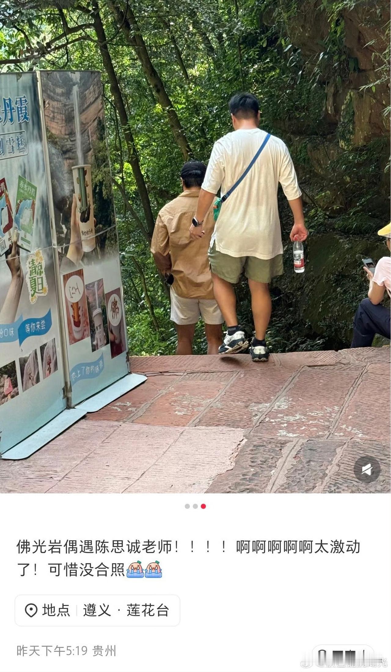 陈思诚，现身引热议！

8月12日，网友在贵州遵义佛光岩景区偶遇陈思诚，而遵义正