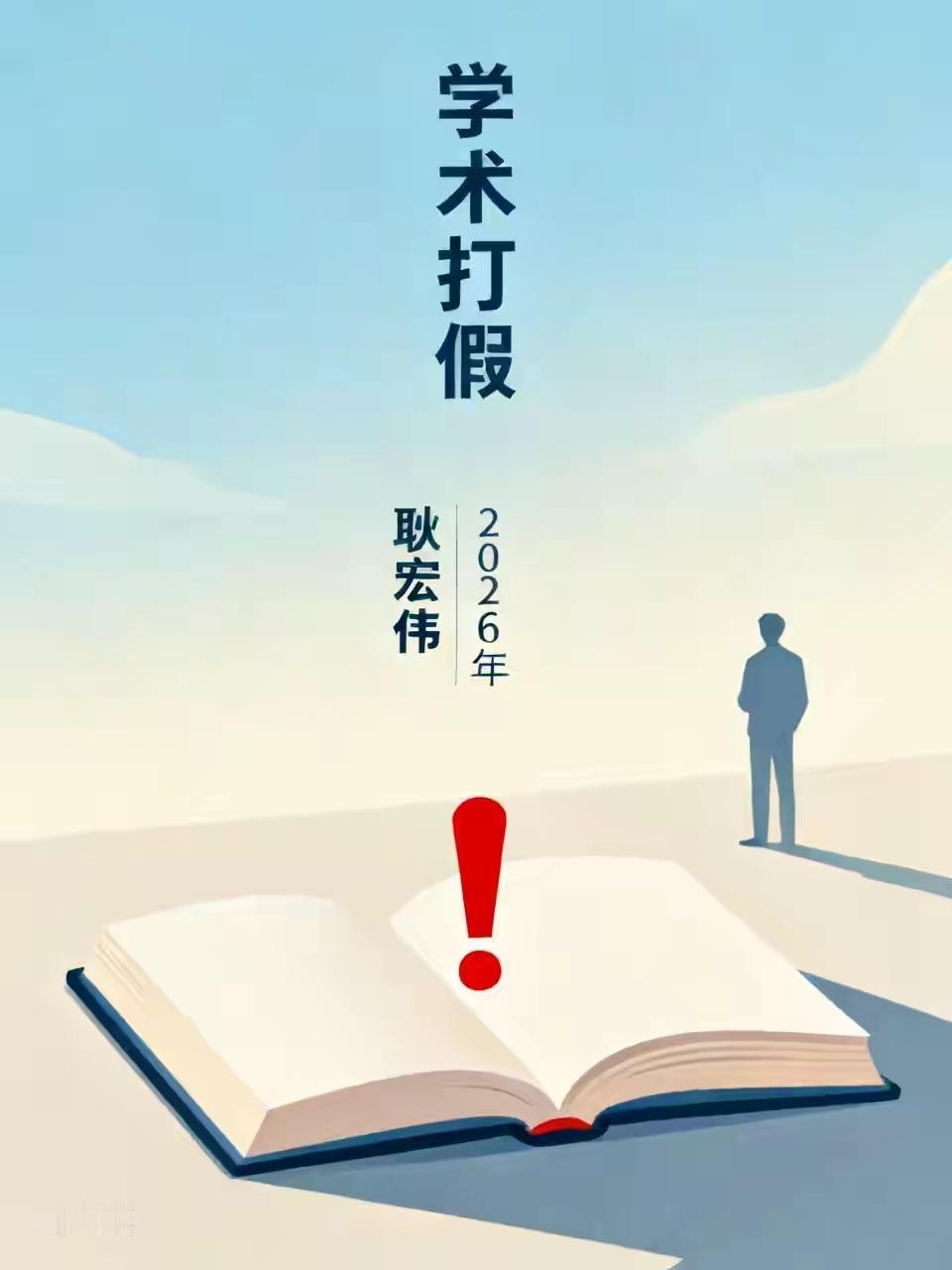 北航耿同学打假，一打一个准，实在让我等看客目瞪口呆。
本应治学严谨、风清气正的9