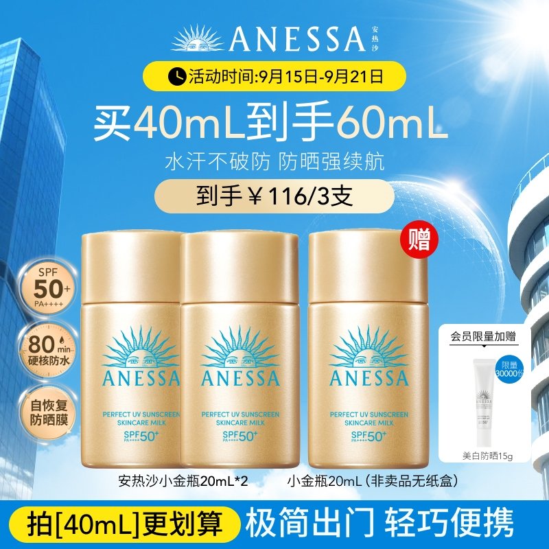 【￥116】破忦机制【安热沙】小金瓶防晒乳隔离20ml 轻薄冰爽，高效防晒，防水