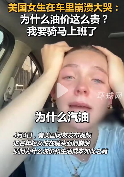 刷到条视频，一个美国女生在车里大哭。油价太贵了，她哭着说：我要骑马上班了。
网友