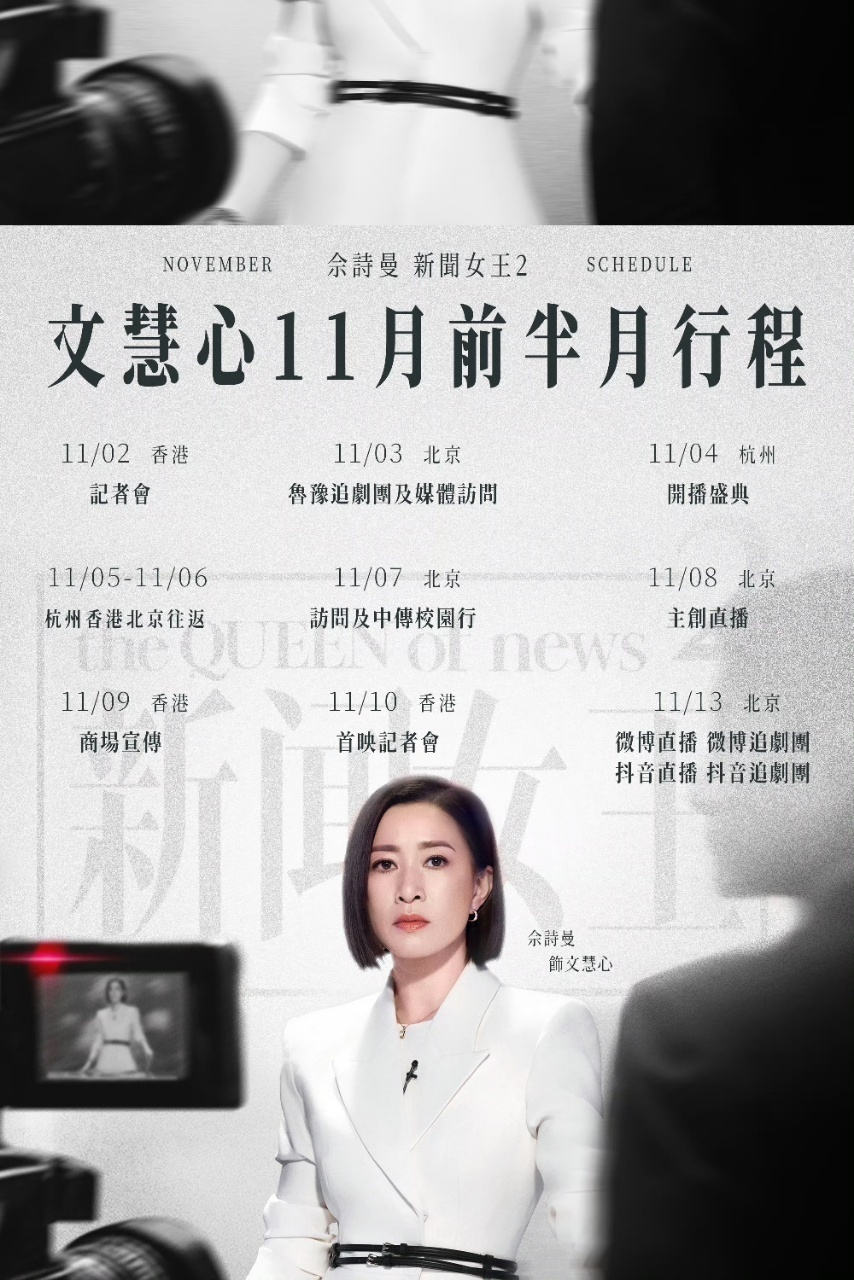  谁被新闻女王2的真诚狠狠拿捏？真实事件改编+不悬浮剧情，还有佘诗曼对角色的真心